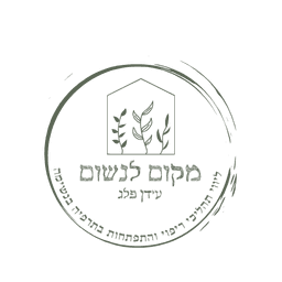 מקום לנשום